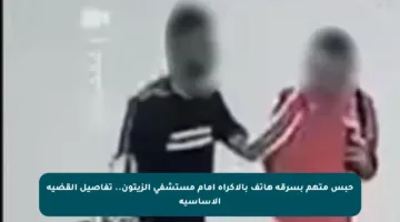 حبس متهم بسرقة هاتف بالإكراه أمام مستشفى الزيتون.. تفاصيل القضية الأساسية